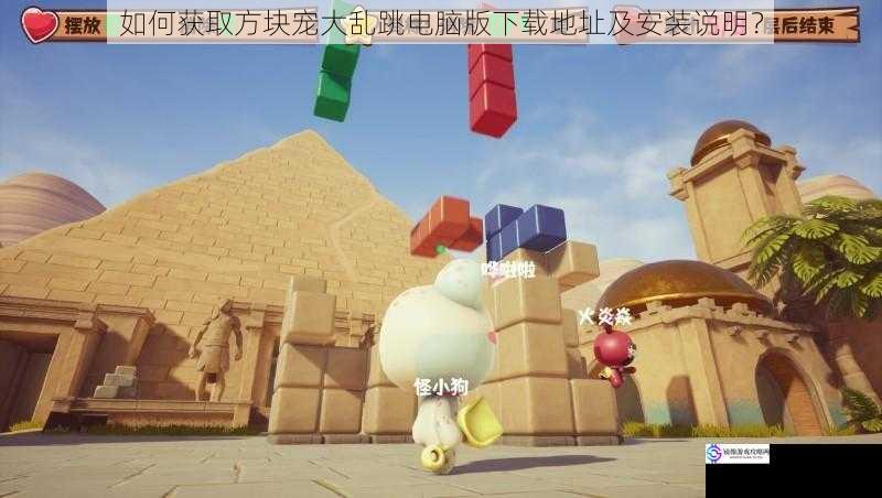 如何获取方块宠大乱跳电脑版下载地址及安装说明?