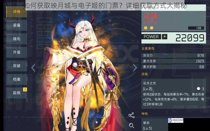 如何获取映月城与电子姬的门票?详细获取方式大揭秘