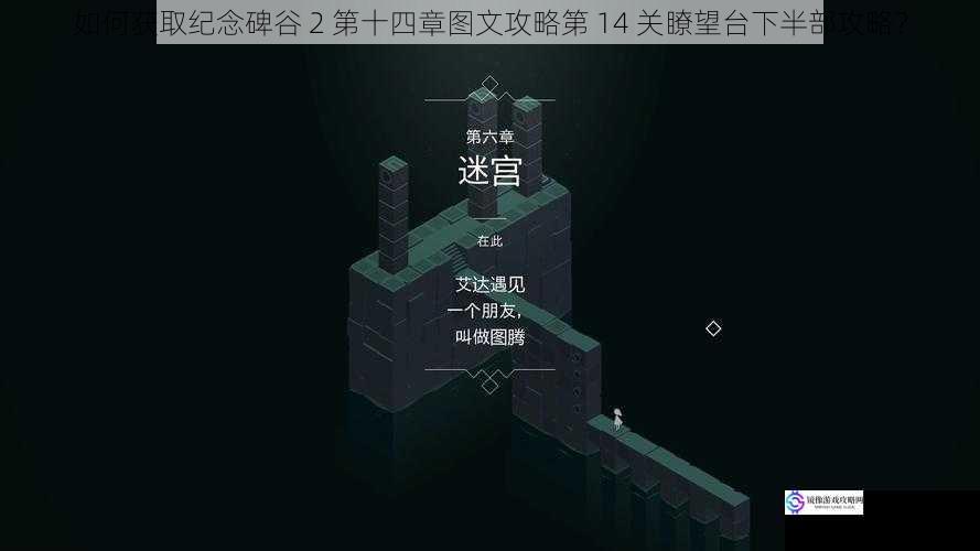如何获取纪念碑谷 2 第十四章图文攻略第 14 关瞭望台下半部攻略?
