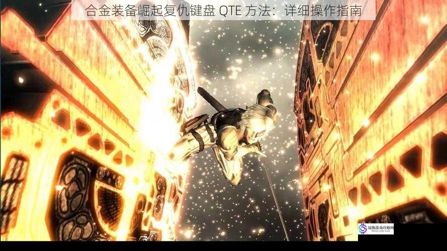 合金装备崛起复仇键盘 QTE 方法:详细操作指南