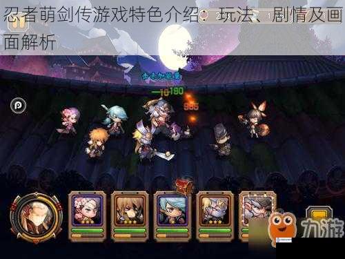 忍者萌剑传游戏特色介绍:玩法、剧情及画面解析