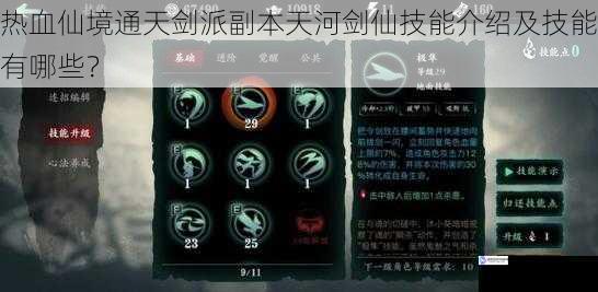 热血仙境通天剑派副本天河剑仙技能介绍及技能有哪些?