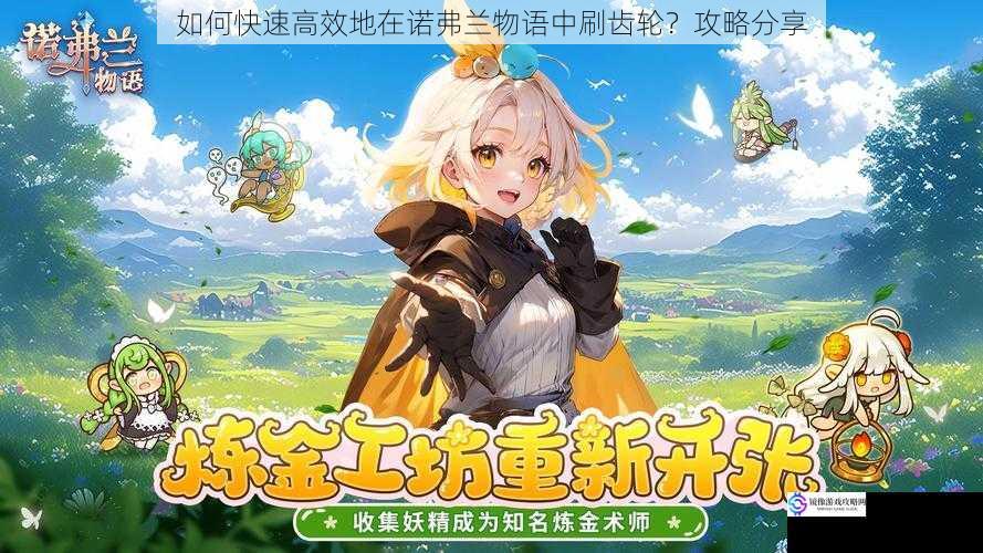 如何快速高效地在诺弗兰物语中刷齿轮?攻略分享