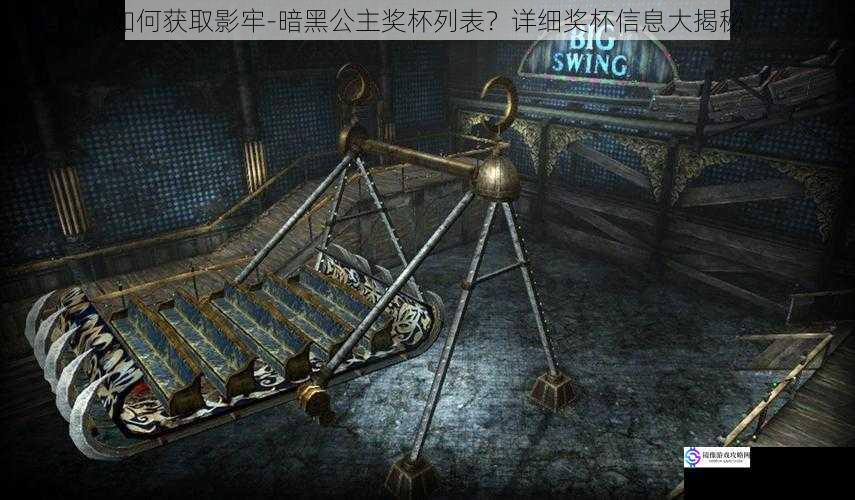 如何获取影牢 - 暗黑公主奖杯列表?详细奖杯信息大揭秘
