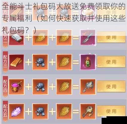 全能斗士礼包码大放送免费领取你的专属福利(如何快速获取并使用这些礼包码?)