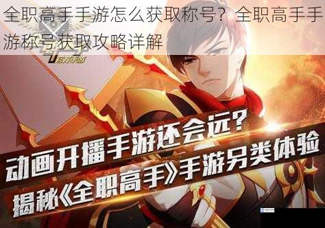 全职高手手游怎么获取称号?全职高手手游称号获取攻略详解