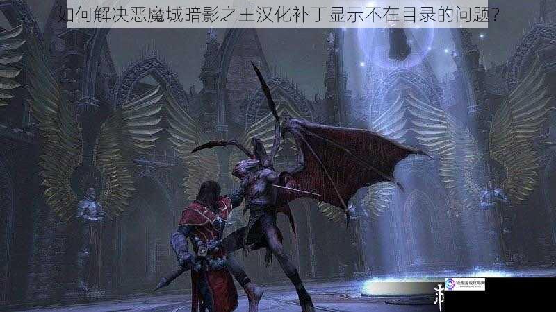 如何解决恶魔城暗影之王汉化补丁显示不在目录的问题?