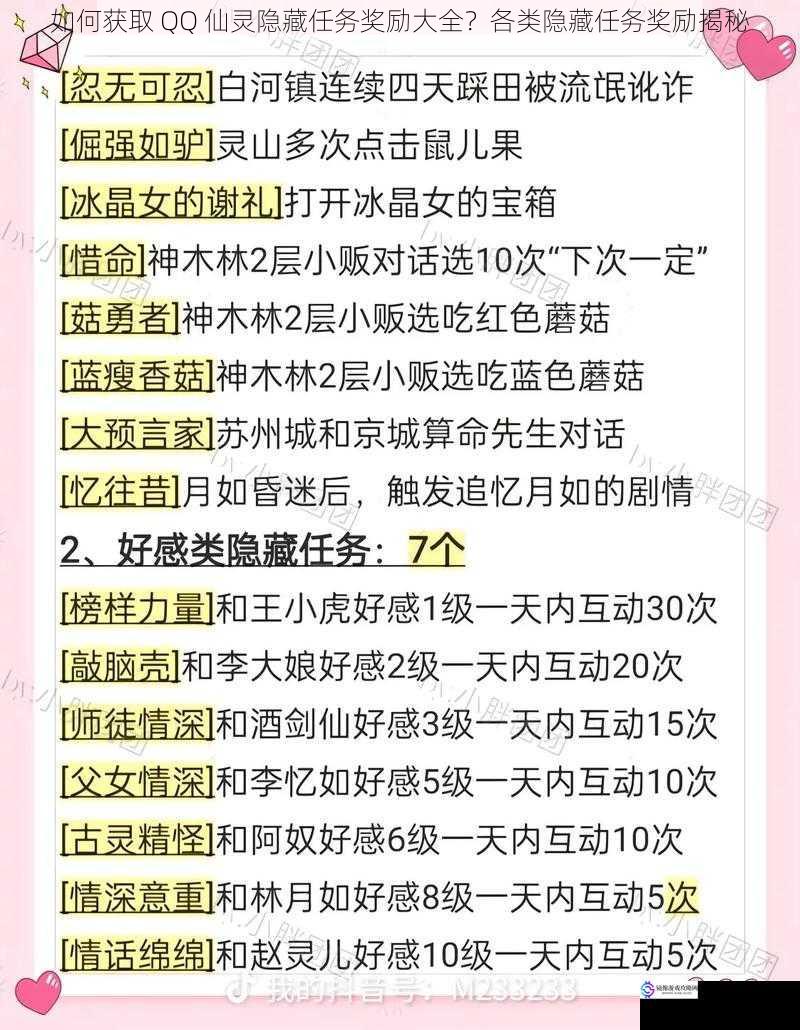 如何获取 QQ 仙灵隐藏任务奖励大全?各类隐藏任务奖励揭秘