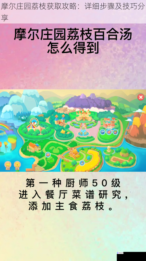 摩尔庄园荔枝获取攻略:详细步骤及技巧分享