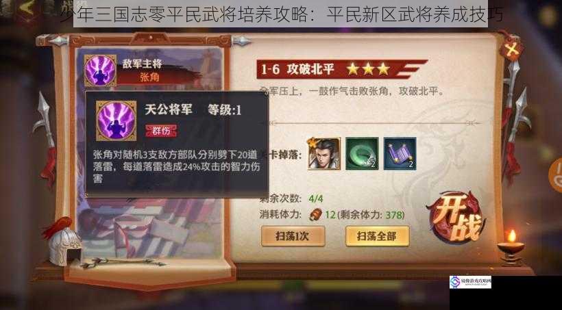 少年三国志零平民武将培养攻略:平民新区武将养成技巧