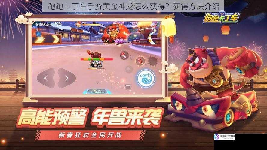 跑跑卡丁车手游黄金神龙怎么获得?获得方法介绍
