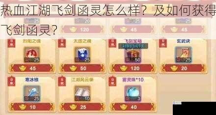 热血江湖飞剑函灵怎么样?及如何获得飞剑函灵?