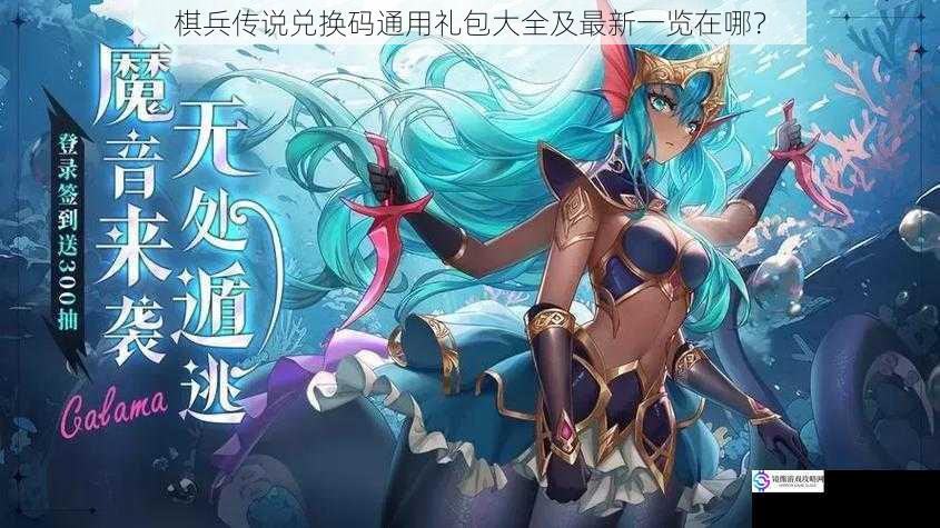 棋兵传说兑换码通用礼包大全及最新一览在哪?