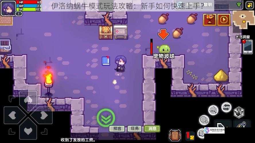 伊洛纳蜗牛模式玩法攻略:新手如何快速上手?