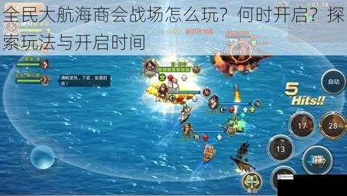 全民大航海商会战场怎么玩?何时开启?探索玩法与开启时间