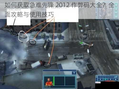 如何获取急难先锋 2012 作弊码大全?全面攻略与使用技巧