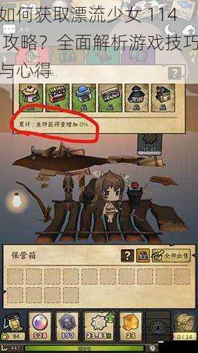 如何获取漂流少女 114 攻略?全面解析游戏技巧与心得