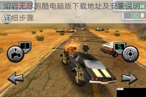 熔岩无尽跑酷电脑版下载地址及安装说明:详细步骤