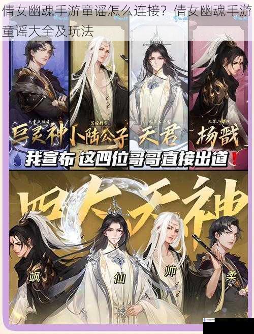 倩女幽魂手游童谣怎么连接?倩女幽魂手游童谣大全及玩法