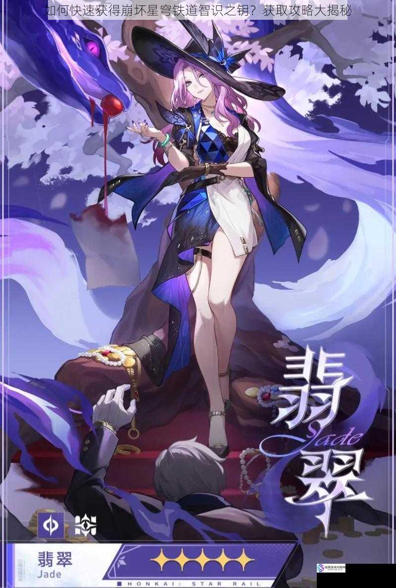 如何快速获得崩坏星穹铁道智识之钥?获取攻略大揭秘