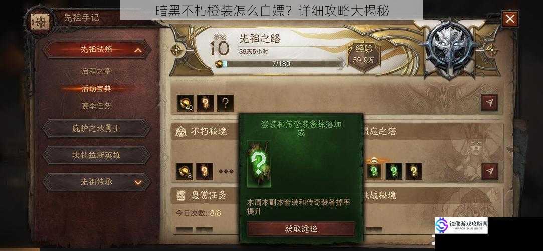 暗黑不朽橙装怎么白嫖?详细攻略大揭秘