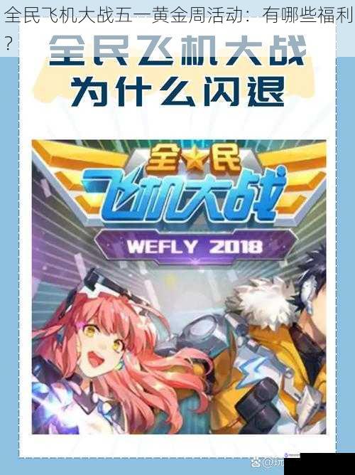 全民飞机大战五一黄金周活动:有哪些福利?