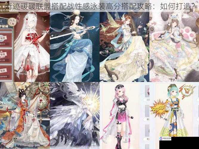 奇迹暖暖联盟搭配战性感泳装高分搭配攻略:如何打造?