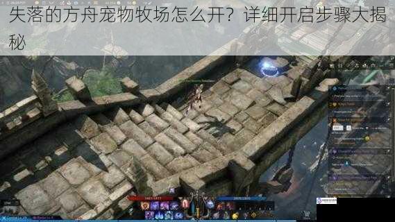 失落的方舟宠物牧场怎么开?详细开启步骤大揭秘