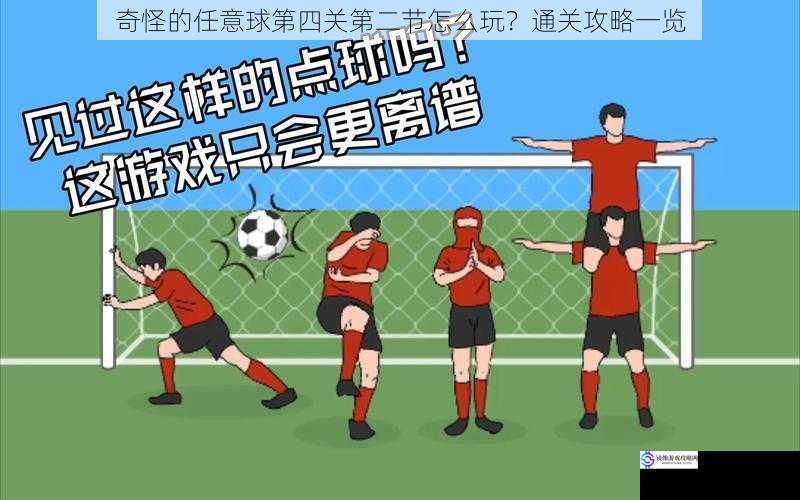 奇怪的任意球第四关第二节怎么玩?通关攻略一览