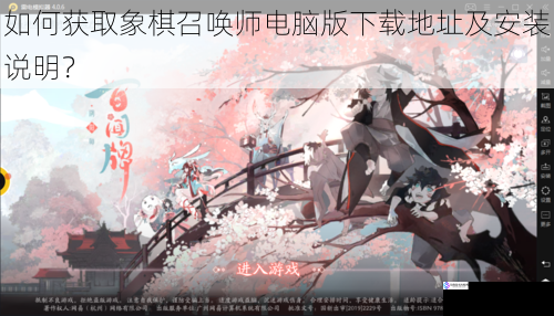 如何获取象棋召唤师电脑版下载地址及安装说明?