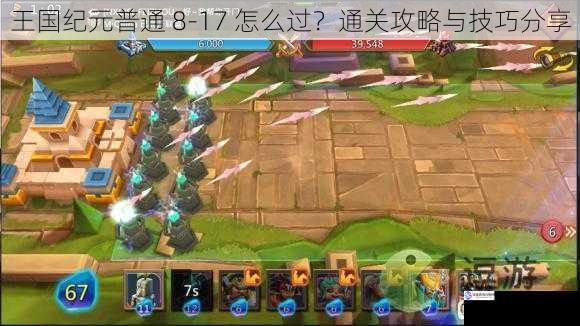 王国纪元普通 8 - 17 怎么过?通关攻略与技巧分享