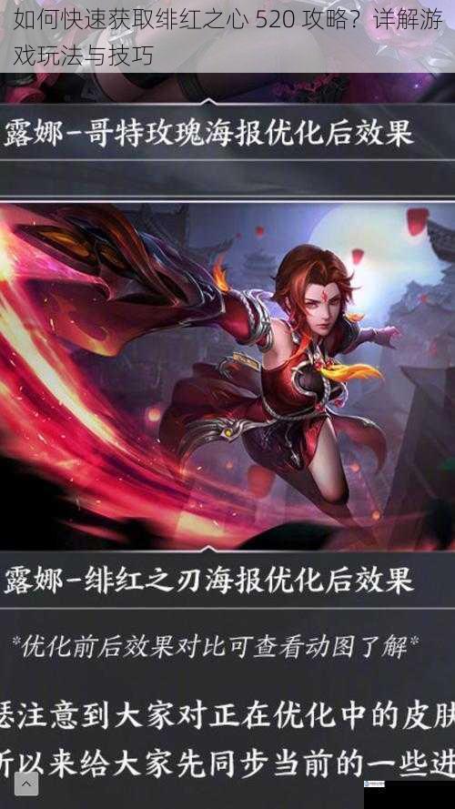 如何快速获取绯红之心 520 攻略?详解游戏玩法与技巧