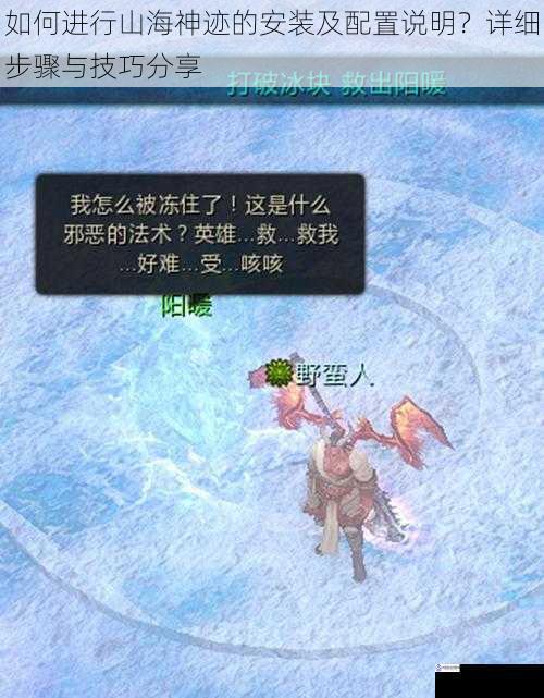 如何进行山海神迹的安装及配置说明?详细步骤与技巧分享