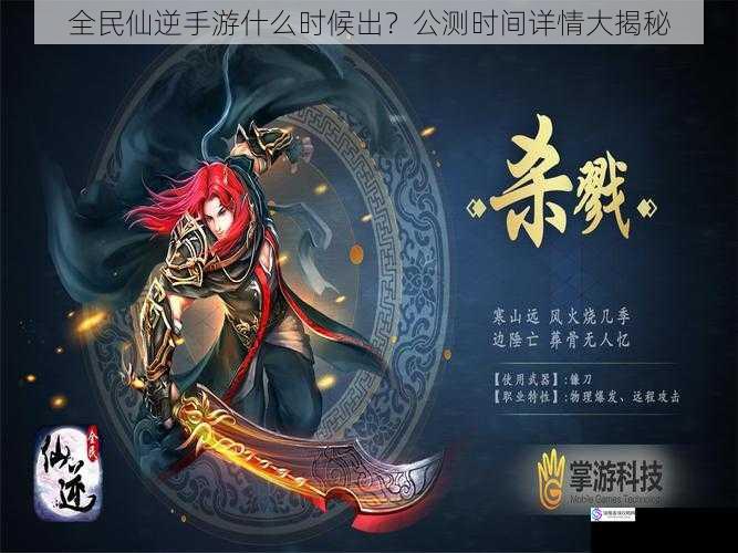 全民仙逆手游什么时候出?公测时间详情大揭秘