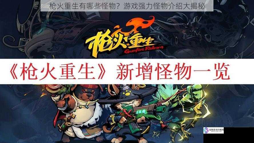 枪火重生有哪些怪物?游戏强力怪物介绍大揭秘