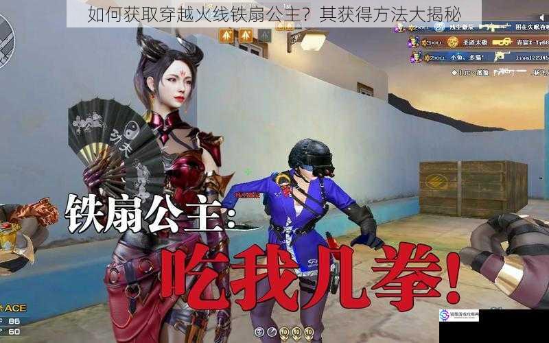 如何获取穿越火线铁扇公主?其获得方法大揭秘