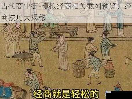 古代商业街 - 模拟经商相关截图预览:经商技巧大揭秘