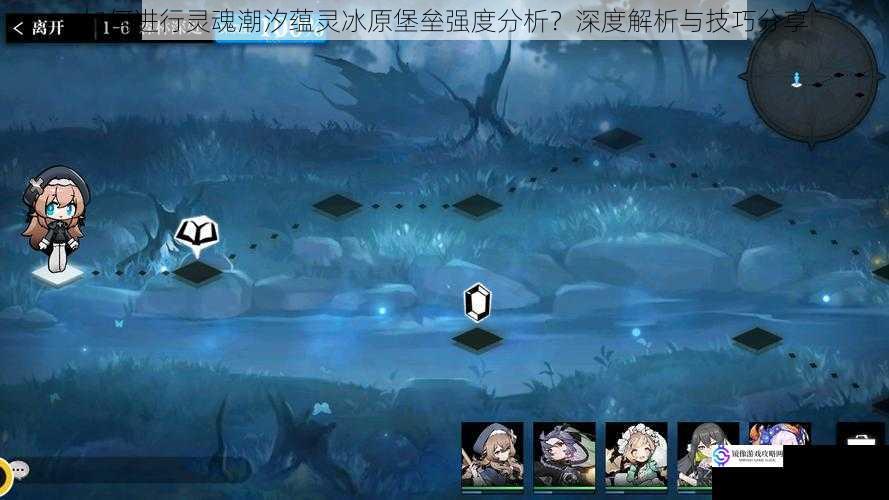 如何进行灵魂潮汐蕴灵冰原堡垒强度分析?深度解析与技巧分享