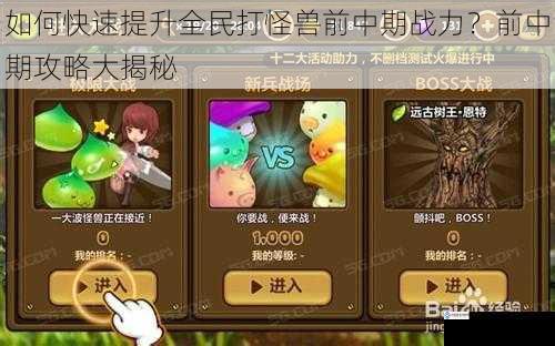 如何快速提升全民打怪兽前中期战力?前中期攻略大揭秘