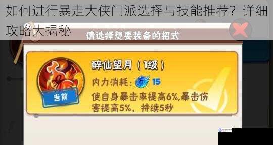 如何进行暴走大侠门派选择与技能推荐?详细攻略大揭秘