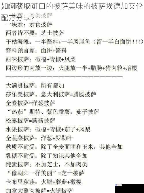 如何获取可口的披萨美味的披萨埃德加艾伦配方分享?