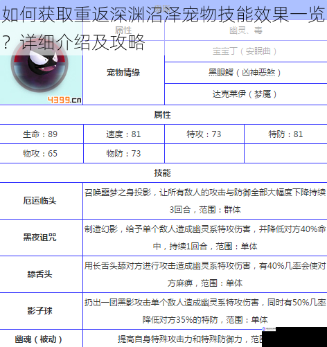 如何获取重返深渊沼泽宠物技能效果一览?详细介绍及攻略