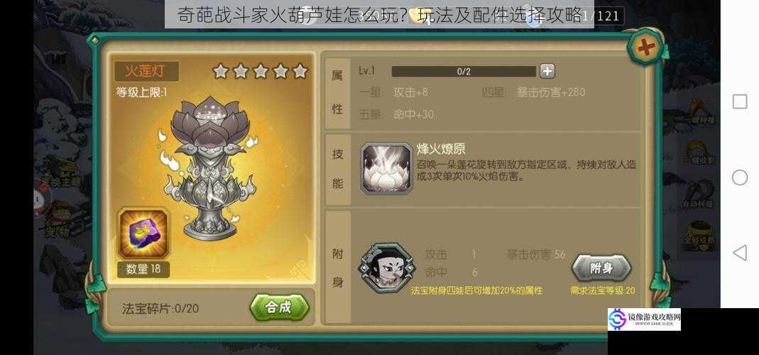 奇葩战斗家火葫芦娃怎么玩?玩法及配件选择攻略