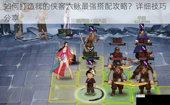 如何打造我的侠客六脉最强搭配攻略?详细技巧分享