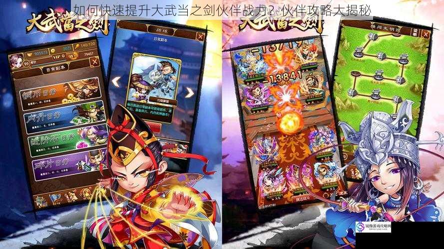 如何快速提升大武当之剑伙伴战力?伙伴攻略大揭秘