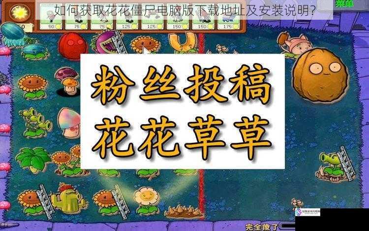 如何获取花花僵尸电脑版下载地址及安装说明?