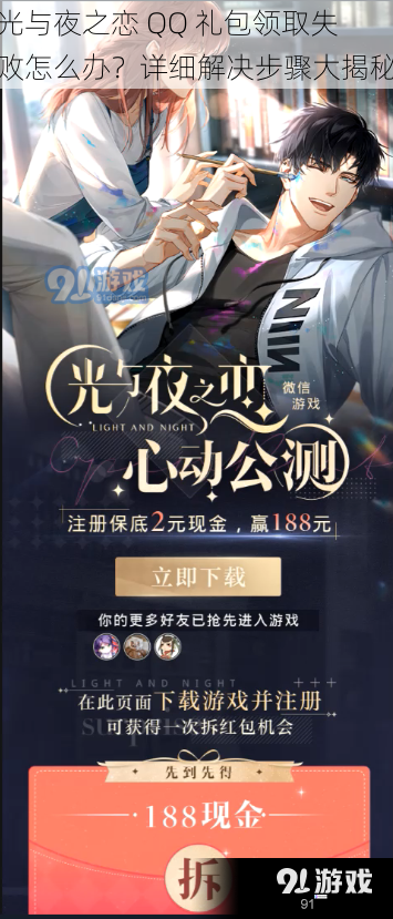 光与夜之恋 QQ 礼包领取失败怎么办?详细解决步骤大揭秘