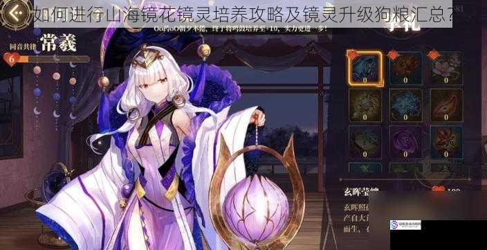 如何进行山海镜花镜灵培养攻略及镜灵升级狗粮汇总?