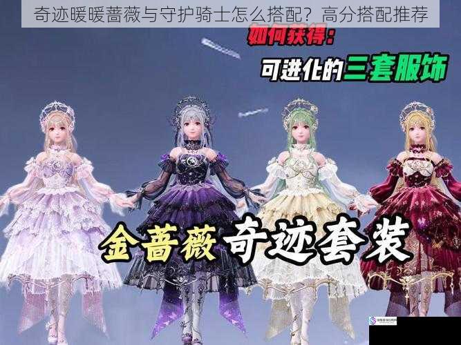 奇迹暖暖蔷薇与守护骑士怎么搭配?高分搭配推荐