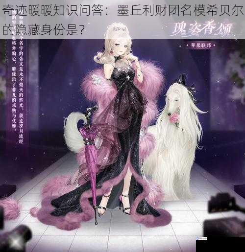 奇迹暖暖知识问答:墨丘利财团名模希贝尔的隐藏身份是?